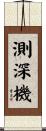 測深機 Scroll
