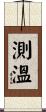 測溫 Scroll