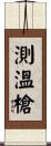 測溫槍 Scroll