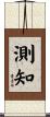 測知 Scroll