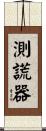 測謊器 Scroll