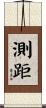 測距 Scroll