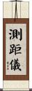 測距儀 Scroll
