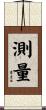 測量 Scroll