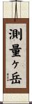 測量ヶ岳 Scroll