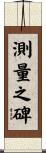測量之碑 Scroll