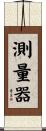 測量器 Scroll