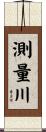 測量川 Scroll