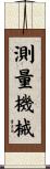 測量機械 Scroll