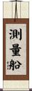 測量船 Scroll