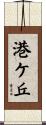 港ケ丘 Scroll