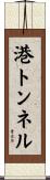 港トンネル Scroll