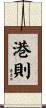 港則 Scroll