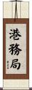 港務局 Scroll