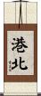 港北 Scroll