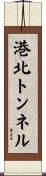 港北トンネル Scroll