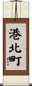 港北町 Scroll