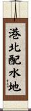 港北配水地 Scroll