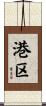 港区 Scroll