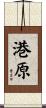 港原 Scroll
