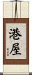 港屋 Scroll
