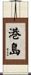 港島 Scroll