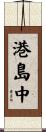 港島中 Scroll