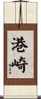 港崎 Scroll