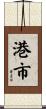 港市 Scroll