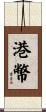 港幣 Scroll