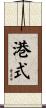 港式 Scroll