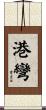 港彎 Scroll