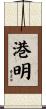 港明 Scroll