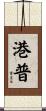 港普 Scroll