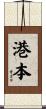 港本 Scroll