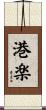 港楽 Scroll