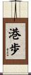 港歩 Scroll