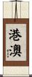 港澳 Scroll