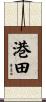 港田 Scroll