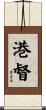 港督 Scroll