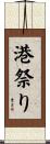 港祭り Scroll