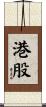 港股 Scroll