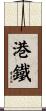 港鐵 Scroll