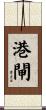 港閘 Scroll