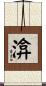 渰 Scroll