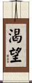 Desire Scroll