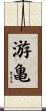 游亀 Scroll