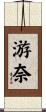 游奈 Scroll