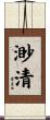 渺清 Scroll