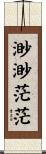 渺渺茫茫 Scroll